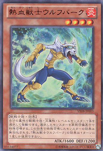 画像1: 【特価品】熱血獣士ウルフバーク VE08-JP003（ウルトラレア）