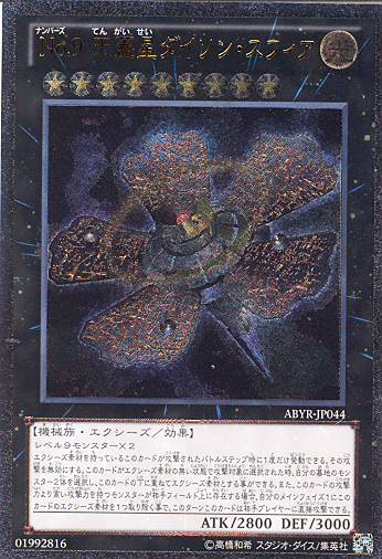 画像1: 【特価品】Ｎｏ.９ 天蓋星ダイソン・スフィア ABYR-JP044（アルティメットレア）