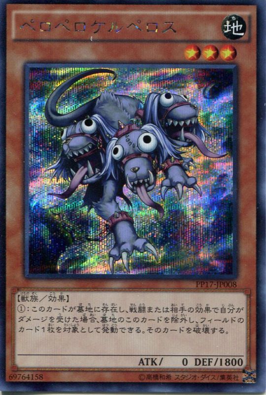 ペロペロケルベロス - 遊戯王OCG デュエルモンスターズ