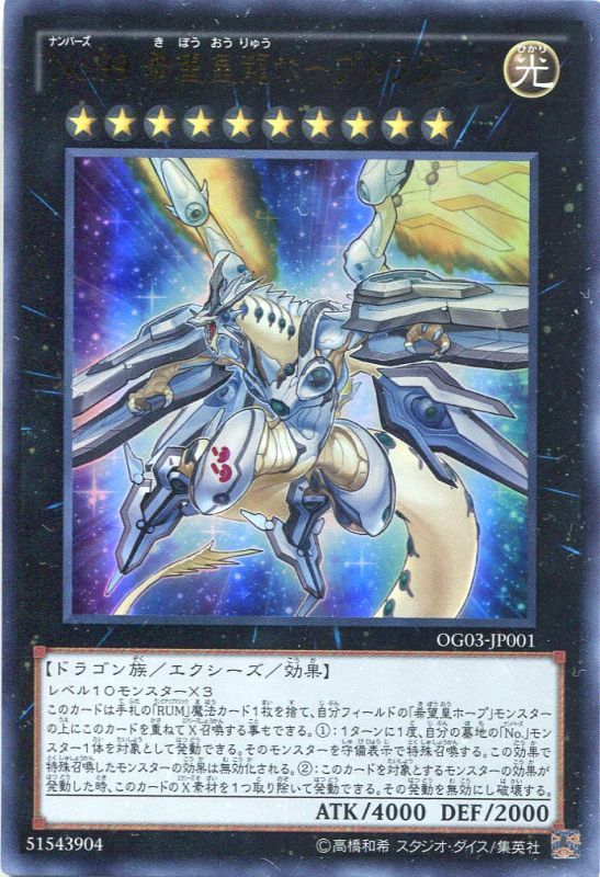 画像1: 【特価品】Ｎｏ.９９ 希望皇龍ホープドラグーン OG03-JP001（ウルトラレア）