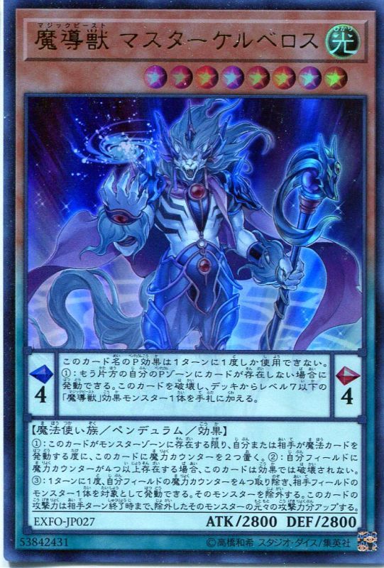 画像1: 【特価品】魔導獣 マスターケルベロス EXFO-JP027（ウルトラレア）