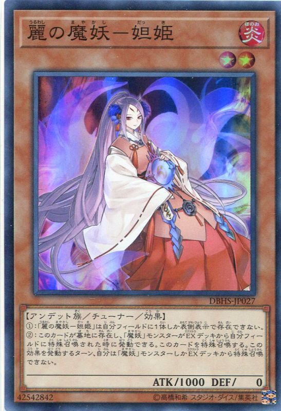 画像1: 【特価品】麗の魔妖－妲姫 DBHS-JP027（スーパーレア）