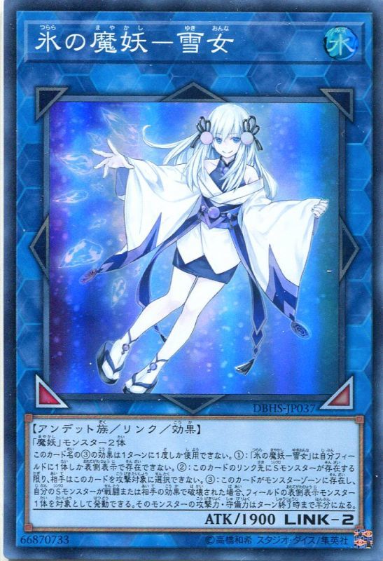 画像1: 【特価品】氷の魔妖－雪女 DBHS-JP037（スーパーレア）