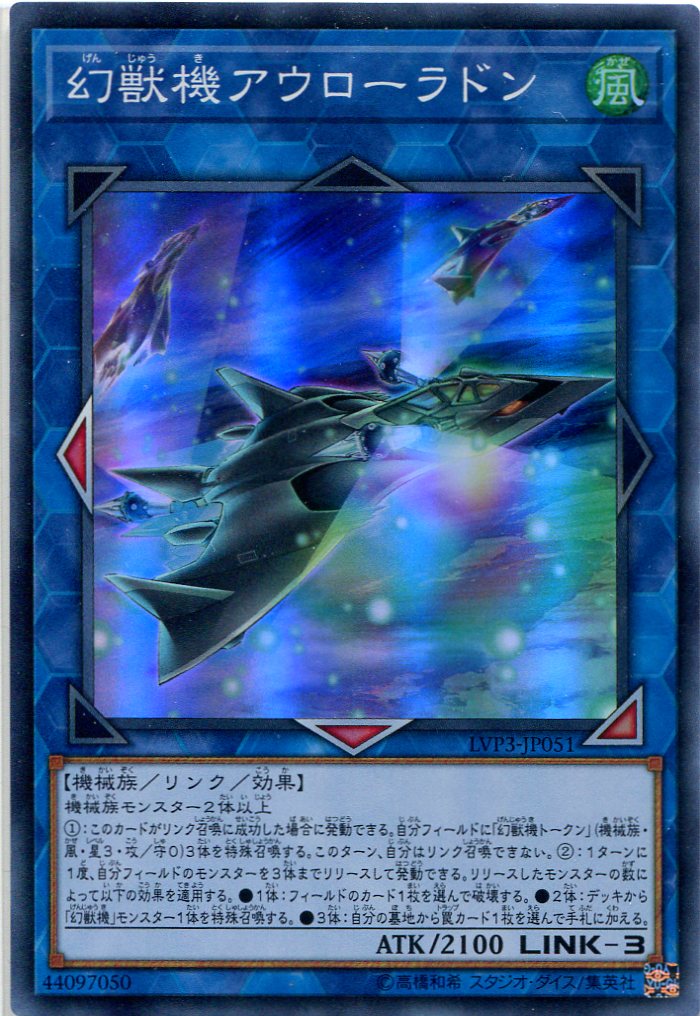 幻獣機アウローラドン LVP3-JP051（スーパーレア） - 遊戯王カード販売