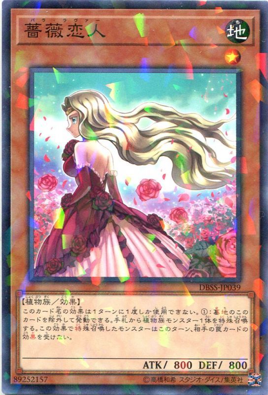 薔薇恋人 DBSS-JP039（ノーマルパラレルレア） - 遊戯王カード販売の