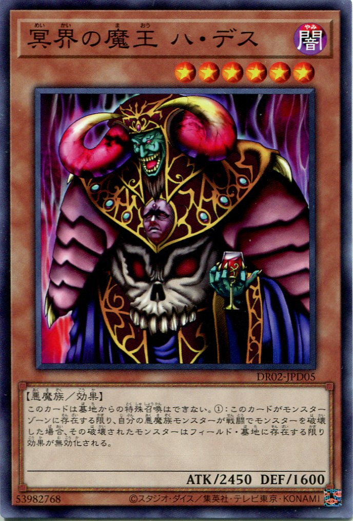 冥界の魔王 ハ・デス DR02-JPD05（ノーマル） - 遊戯王カード販売の 