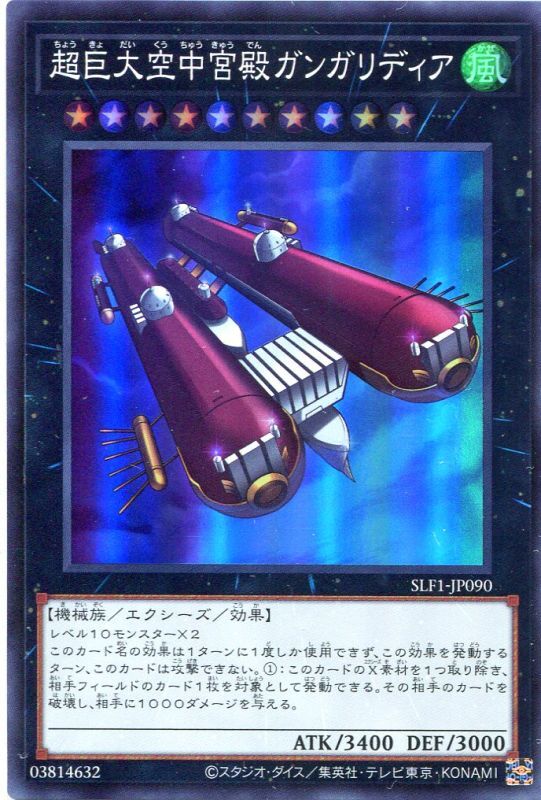 画像1: 超巨大空中宮殿ガンガリディア SLF1-JP090（スーパーレア）