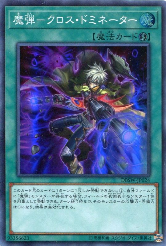 画像1: 【特価品】魔弾－クロス・ドミネーター DBSW-JP024（スーパーレア）