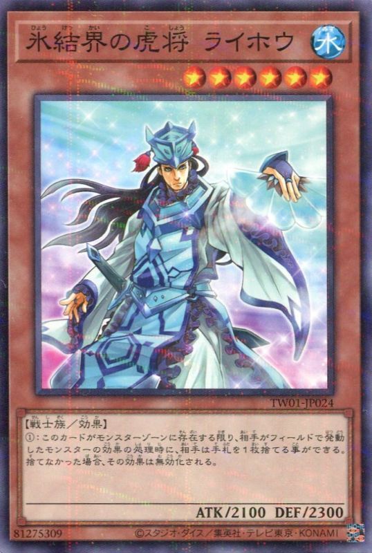 画像1: 氷結界の虎将 ライホウ TW01-JP024（ノーマルパラレルレア）