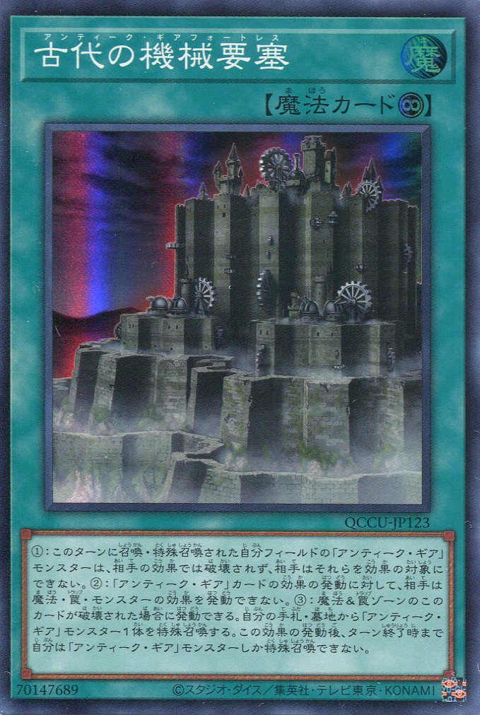 画像1: 古代の機械要塞 QCCU-JP123（スーパーレア）