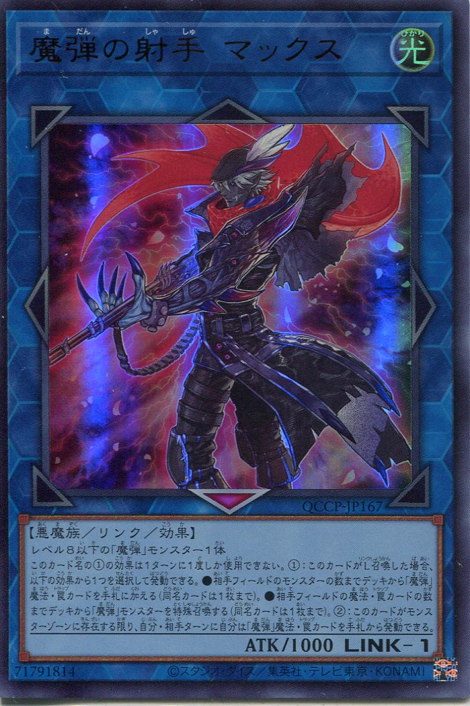 画像1: 魔弾の射手 マックス QCCP-JP167（ウルトラレア）