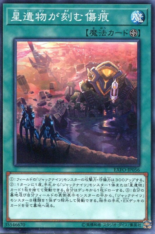 画像1: 【特価品】星遺物が刻む傷痕 EXFO-JP056（ノーマル）