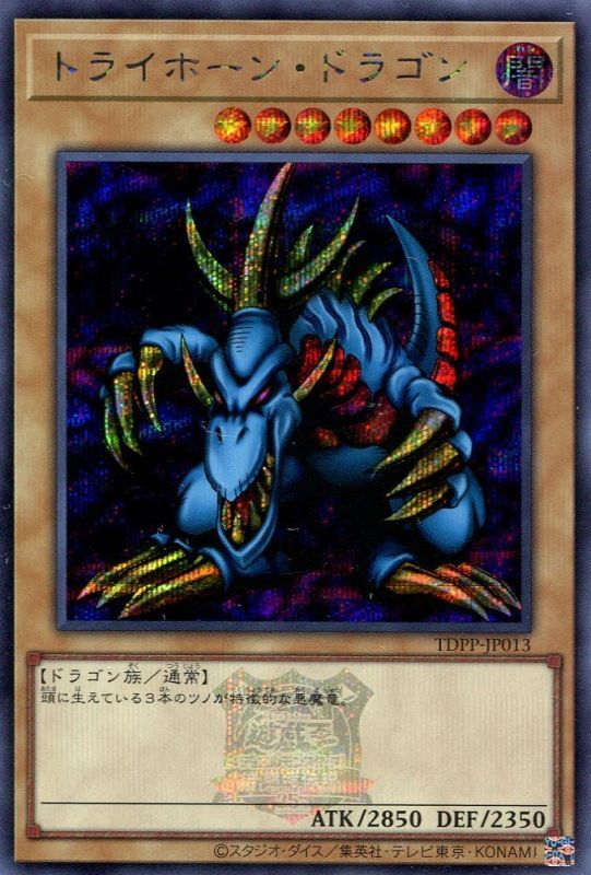 画像1: 【特価品】トライホーン・ドラゴン（ロゴ有） TDPP-JP013（シークレットレア）