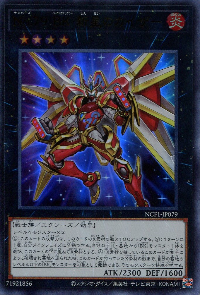 画像1: 【特価品】Ｎｏ.７９ ＢＫ 新星のカイザー NCF1-JP079（ウルトラレア）